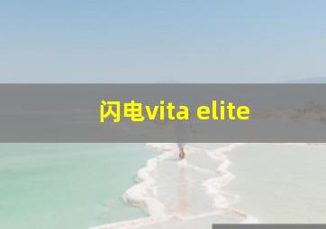 闪电vita elite